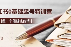 （11213期）2024小红书0基础起号特训营，从0-1做一个能赚钱的博主（17节课），06月23日中创网VIP项目