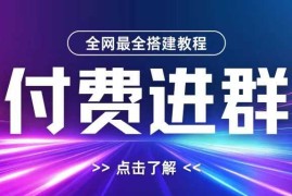 2024最新全网首发最全付费进群搭建教程，包含支付教程+域名+内部设置教程+源码【揭秘】10-26冒泡网