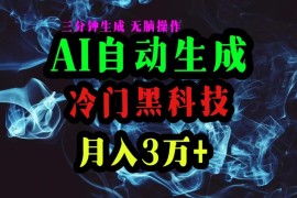 热门热门给力项目项目，AI黑科技自动生成爆款文章，复制粘贴即可，三分钟一个，月入3万+