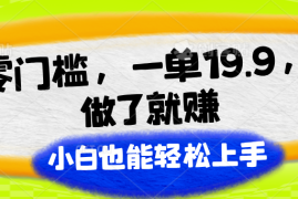 赚钱项目零门槛，一单19.9，做了就赚，小白也能轻松上手，06月28日福缘网VIP项目