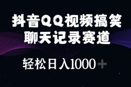 很火短视频运营项目，抖音QQ视频搞笑聊天记录赛道 轻松日入1000+