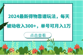 创业项目2024最新得物靠谱玩法，每天被动收入300+，单号可月入1万便宜08月19日福缘网VIP项目