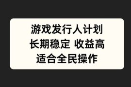 热门项目游戏发行人计划，长期稳定，适合全民操作【揭秘】09-26冒泡网