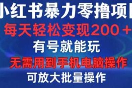 每日小红书暴力零撸项目，有号就能玩，单号每天变现1到15元，可放大批量操作，无需手机电脑操作【揭秘】11-07冒泡网