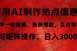 热门项目（12057期）利用AI制作热点信息差，5分钟一条视频，条条爆款，互动率极高，可矩阵&#8230;便宜08月09日中创网VIP项目