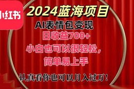 简单项目（11399期）上架1小时收益直接700+，2024最新蓝海AI表情包变现项目，小白也可直接&#8230;，07月03日中创网VIP项目