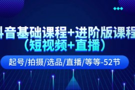 每日抖音基础课程+进阶版课程（短视频+直播）起号/拍摄/选品/直播/等等（52节）便宜07月19日福缘网VIP项目