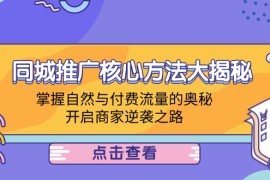 每天（12574期）同城推广核心方法大揭秘：掌握自然与付费流量的奥秘，开启商家逆袭之路09-13中创网