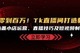 TikTok直播间打造教程，涵盖小店运营、直播技巧及短视频制作跟抖音号运营