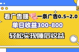 简单项目（13118期）看广告赚钱，一条广告0.5-2.0单日收益300-800，全自动软件躺赚！10-26中创网