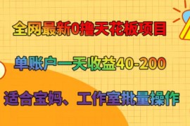 简单项目全网最新0撸天花板项目单账户一天收益40-200适合宝妈、工作室批量操作便宜08月01日福缘网VIP项目