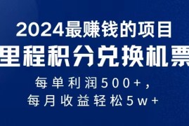 最新项目（11446期）2024暴利项目每单利润500+，无脑操作，十几分钟可操作一单，每天可批量&#8230;便宜07月05日中创网VIP项目