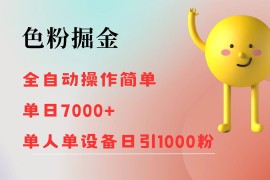 热门项目（12225期）色粉掘金全自动操作简单单日收益7000+单人单设备日引1000粉08-19中创网