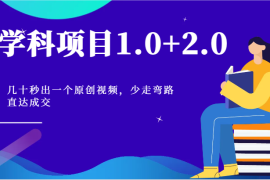 学科项目1.0+2.0：几十秒出一个原创视频，少走弯路直达成交！，06月24日福缘网VIP项目