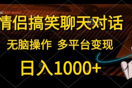 最新短视频运营项目，情侣搞笑聊天对话，日入1000+,无脑操作，多平台变现