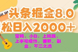 每天（13252期）今日头条掘金8.0最新玩法轻松日入2000+小白，宝妈，上班族都可以轻松&#8230;11-07中创网