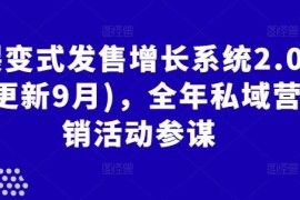 每天裂变式发售增长系统2.0(更新9月)，全年私域营销活动参谋09-25冒泡网