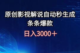 创业项目（12394期）日入3000+原创影视解说自动秒生成条条爆款08-30中创网