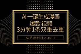 2024短视频运营项目，AI一键生成爆款漫画视频，3分钟1条双重去重100%过原创，粘贴复制日入500+