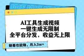 创业项目（13324期）AI工具生成视频，一键生成无限制，全平台分发，收益无上限，躺着也能赚…11-13中创网