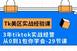 实操跨境电商项目，Tk美区实战经验课程分享，3年tiktok实战经营，从0到1包你学会