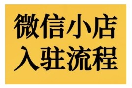 2024最新微信小店入驻流程，微信小店的入驻和微信小店后台的功能的介绍演示11-10冒泡网