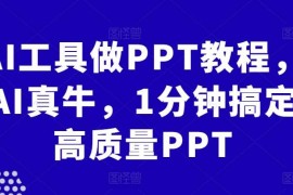 热门项目AI工具做PPT教程，AI真牛，1分钟搞定高质量PPT11-06冒泡网