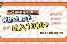 简单项目2024最新塔罗牌变现4.0，稳定日入1k+，零基础上手，全平台打通【揭秘】08-19冒泡网