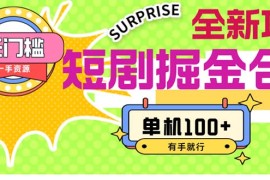 实战（11999期）短剧掘金合集2.0无门槛没成本有手就行单机100+便宜08月05日中创网VIP项目