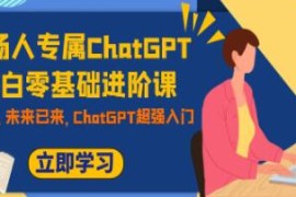 职场人专属ChatGPT小白零基础进阶课，ChatGPT超强入门及抖音号运营