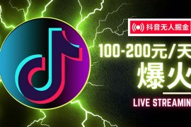 每日（12127期）抖音无人项目，号称单设备一天100~200+【全套详细玩法教程】08-13中创网