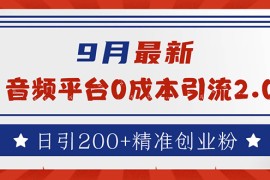 2024最新（12583期）9月最新：音频平台0成本引流，日引流200+精准创业粉09-13中创网