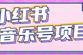 赚钱项目小红书音乐号变现项目，操作简单易上手，轻松月收入5000+便宜07月07日福缘网VIP项目