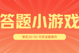 实战答题小游戏项目3.0【5节课程】 ，单机30-50，可多设备放大操作，07月01日福缘网VIP项目