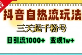 每日抖音自热流打法，三天起千粉号，单视频十万播放量，日引精准粉1000+11-13冒泡网