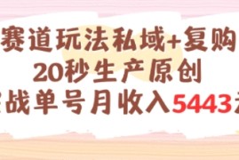 养生赛道玩法私域+复购类型，20秒生产原创实战单号月收入5k+
