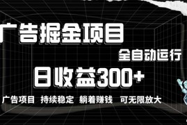 实战短视频运营项目，利用广告进行掘金，动动手指就能日入300+无需养机，小白无脑操作，可无...