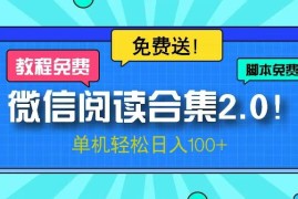 最新项目（13244期）微信阅读2.0！项目免费送，单机日入100+11-07中创网