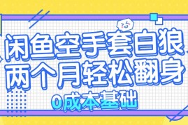 每天（13004期）闲鱼空手套白狼0成本基础，简单易上手项目两个月轻松翻身&#8230;10-17中创网