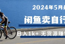 很火无货源项目，2024年5月闲鱼卖自行车日入1k+ 最新无货源赚钱教学