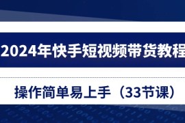 实操短视频运营项目，2024年快手短视频带货教程，操作简单易上手