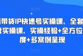 赚钱项目直播带货IP快速号实操课，全套干货运营实操课，实操经验+全方位多角度+多案例呈现便宜07月08日冒泡网VIP项目