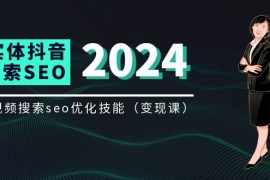 2024最新（11635期）实体抖音搜索（抖音SEO）变现课，短视频搜索seo优化技能（8节视频课）便宜07月16日中创网VIP项目