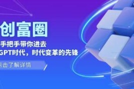 AI·创富圈从0-1手把手带你进去ChatGPT时代，ChatGPT图文教程连抖音号运营