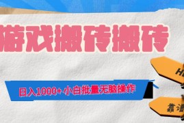 最新项目（12733期）游戏全自动打金搬砖，日入1000+小白批量无脑操作09-25中创网