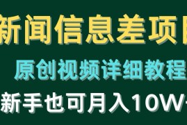 最新热门给力项目项目，新闻信息差项目，原创视频详细教程，新手也可月入10W+