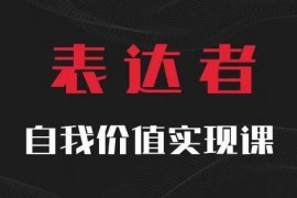 每日【表达者】自我价值实现课，思辨盛宴极致表达08-21冒泡网