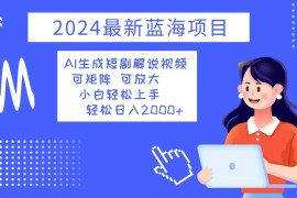 热门项目（12906期）2024最新蓝海项目AI生成短剧解说视频小白轻松上手日入2000+10-10中创网