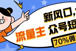 2024公众号项目，新风口公众号项目， 流量主短剧推广，佣金70%左右，新手小白可上手