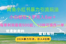 每天（11650期）2024暑假赚钱项目小红书咸鱼暴力引流，简单无脑操作，每单利润500+，&#8230;便宜07月16日中创网VIP项目